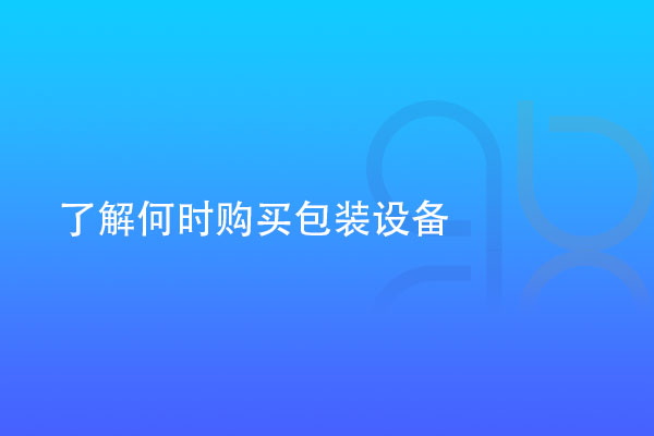 了解何时购买医用包装设备