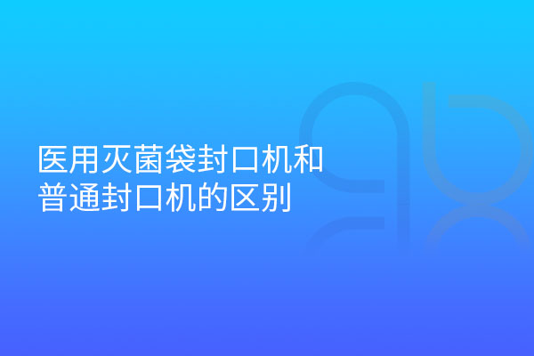 医用灭菌袋封口机和普通封口机的区别