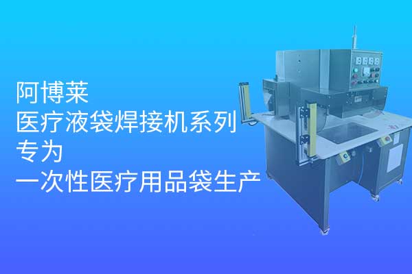 爱游戏app官方下载医疗液袋焊接机系列，专为一次性医疗用品袋生产