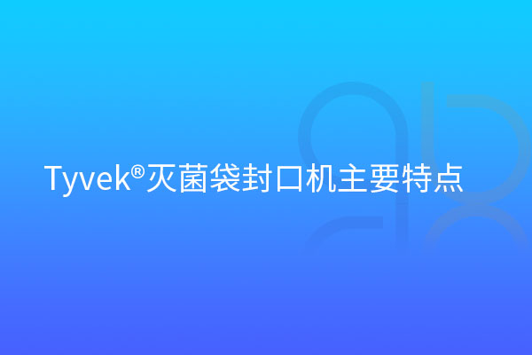  Tyvek®灭菌袋封口机主要特点