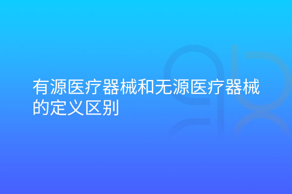 有源医疗器械和无源医疗器械的定义区别