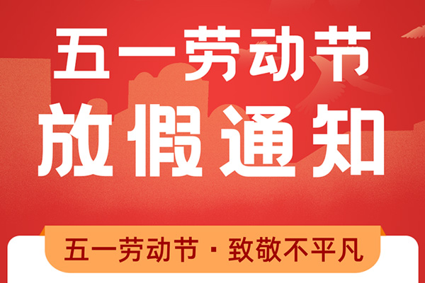 爱游戏app官方下载劳动节放假通知